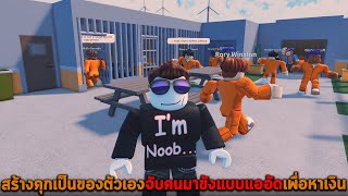 สร้างคุกเป็นของตัวเองจับคนมาขังแบบแออัดเพื่อหาเงิน Roblox My Prison