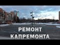 Ремонт капремонта