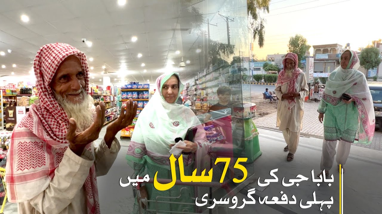 Baba G ki 75 saal ki  zindagi mai pehli dafa grocery👴🛒