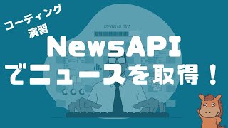 [7-minute coding] Let's get news information using NewsAPI and Python!
