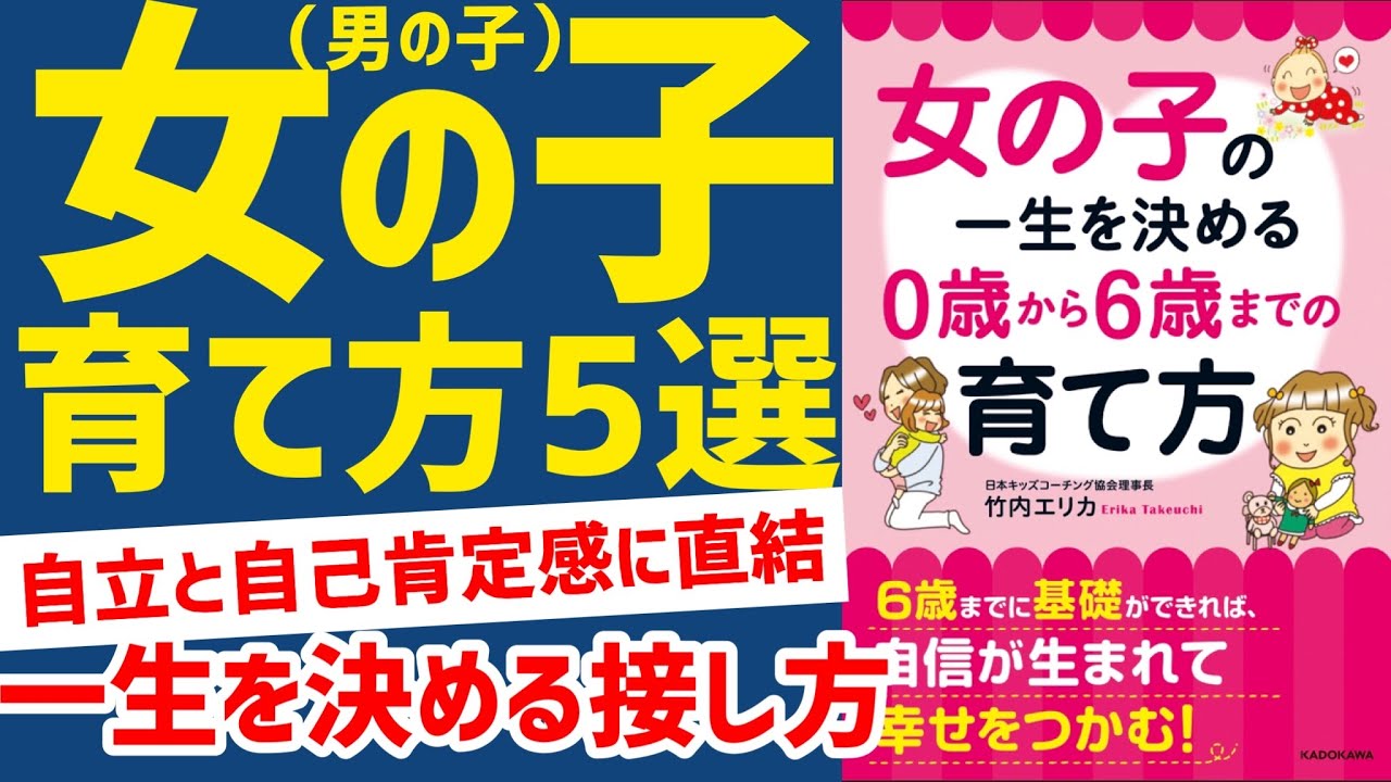 女の子の一生を決める0歳から6歳までの育て方｜子供の自立と自己肯定感に影響する育児5選
