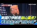 中美之間的軍事緊張