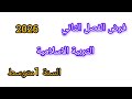 فرض الفصل الثاني في مادة التربية الاسلامية للسنة الأولى متوسط فيفري 2026 
