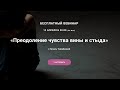 Вебинар «Преодоление чувства вины и стыда» с Гузаль Тажибаевой
