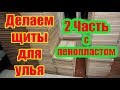 2Часть  ИЗГОТОВЛЕНИЕ ЩИТОВ ДЛЯ УЛЬЯ ДАДАН