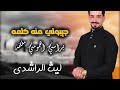 ليث الراشدي جيبولي منه كلمه حصريا Laith Alrashidy Music Video 