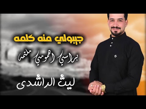 ليث الراشدي جيبولي منه كلمه حصريا Laith Alrashidy Music Video 