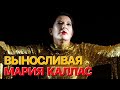 Сумерки богов. ВЫНОСЛИВАЯ МАРИЯ КАЛЛАС