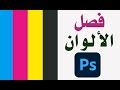 أسهل طريقة لفصل الألوان في الفوتوشوب || Color separation in Photoshop