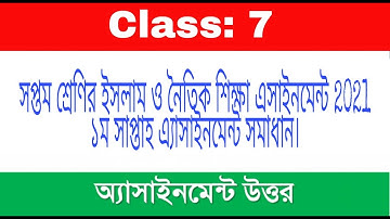 Class 7 Islam & moral studies 1st Week | Assignment Answer 2021 | ইসলাম শিক্ষা এসাইনমেন্ট