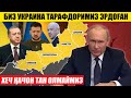 ТУРКИЯ УКРАИНА ТАРАФДОРИ ЭРДОҒАН---ХЕЧ ҚАЧОН ТАН ОЛМАЙМИЗ