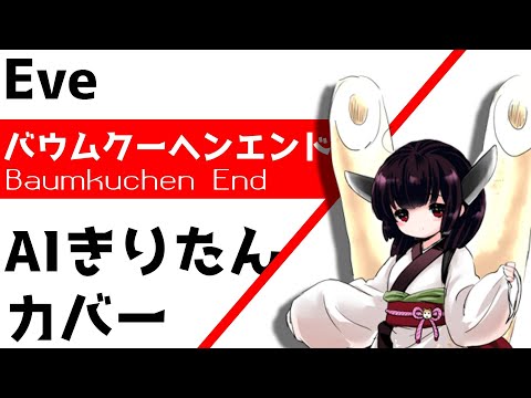 Eve  "バームクーヘンエンド" AIきりたんカバー