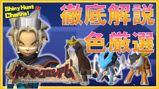 色厳選 ポケモンコロシアム色違い厳選ガイドができました Club Shiny S Blog 2号館