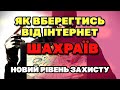 ЗАХИСТІТ СЕБЕ від ІНТЕРНЕТ ШАХРАЇВ - тепер будем захищені. Не дайте ВКРАСТИ ваші ГРОШІ.