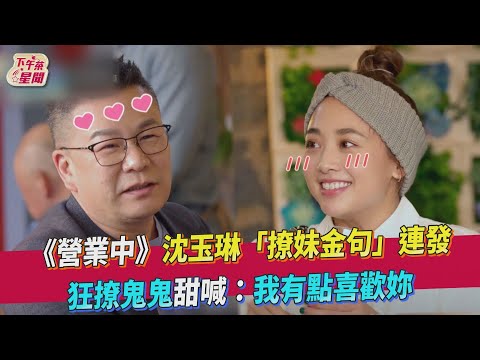 《營業中》沈玉琳「撩妹金句」連發 狂撩鬼鬼甜喊:我有點喜歡妳｜BbLAB復活草面膜｜TVBS新聞｜擠看看