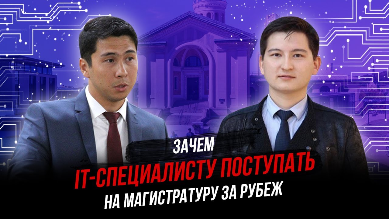 Зачем IT-специалисту магистратура за рубежом - MENTOR ME PODCAST x ...