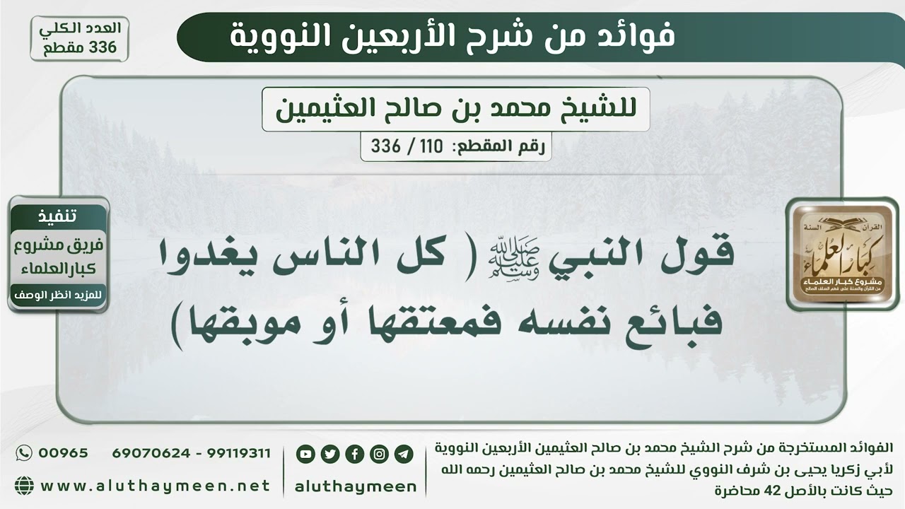 110 - 336 قول النبي ﷺ ( كل الناس يغدوا فبائع نفسه فمعتقها أو موبقها) - الشيخ ابن عثيمين