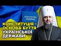 Предстоятель ПЦУ Епіфаній привітав українців із Днем Конституції