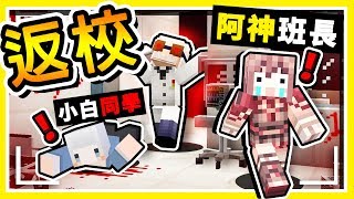 Minecraft 鬼門開【暑假返校】😂 !! 和小白一起找【羽毛老師】結果【慘死教室】!! 全字幕