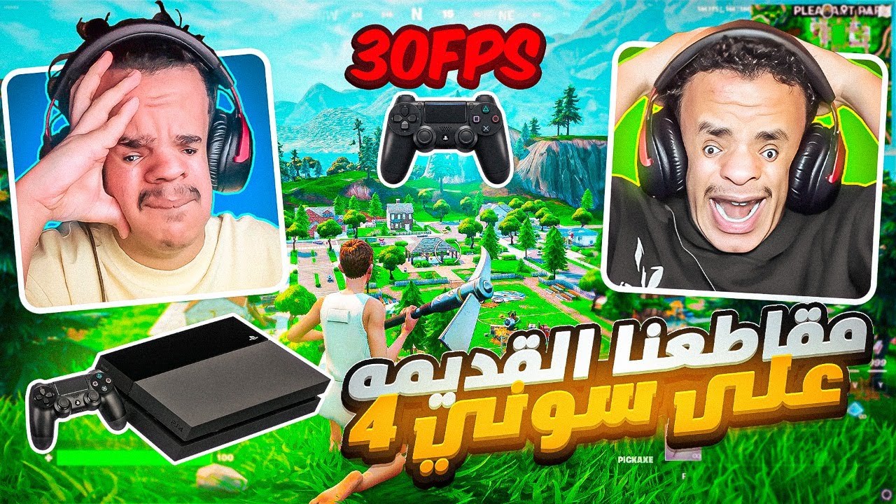 ردة فعلنا على مقاطعنا القديمة على سوني 4 ! 😮 ( ذكريااااات )