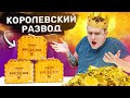 КОРОЛЕВСКИЕ СЮРПРИЗ БОКСЫ! ЭЛИТНЫЙ РАЗВОД ДЛЯ ВЫСШИХ ЧИНОВ!