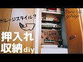 押入れに棚を作り収納術up!diy！《賃貸でも可》