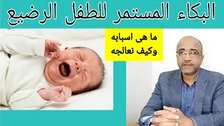 اسباب البكاء المستمر للطفل الرضيع .. وكيف نعالجه ونتعامل معه بالطريقة الصحيحة