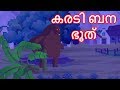 കരടി ബന ഭൂത് | karaṭi bana bhūt | Cartoon in Malayalam | Chiku Tv Malayalam