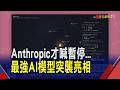 才喊暫停開發...Anthropic推最強AI模型Claude Fable 5 強到要攜手科技巨頭築護城牆｜非凡財經新聞｜20260610