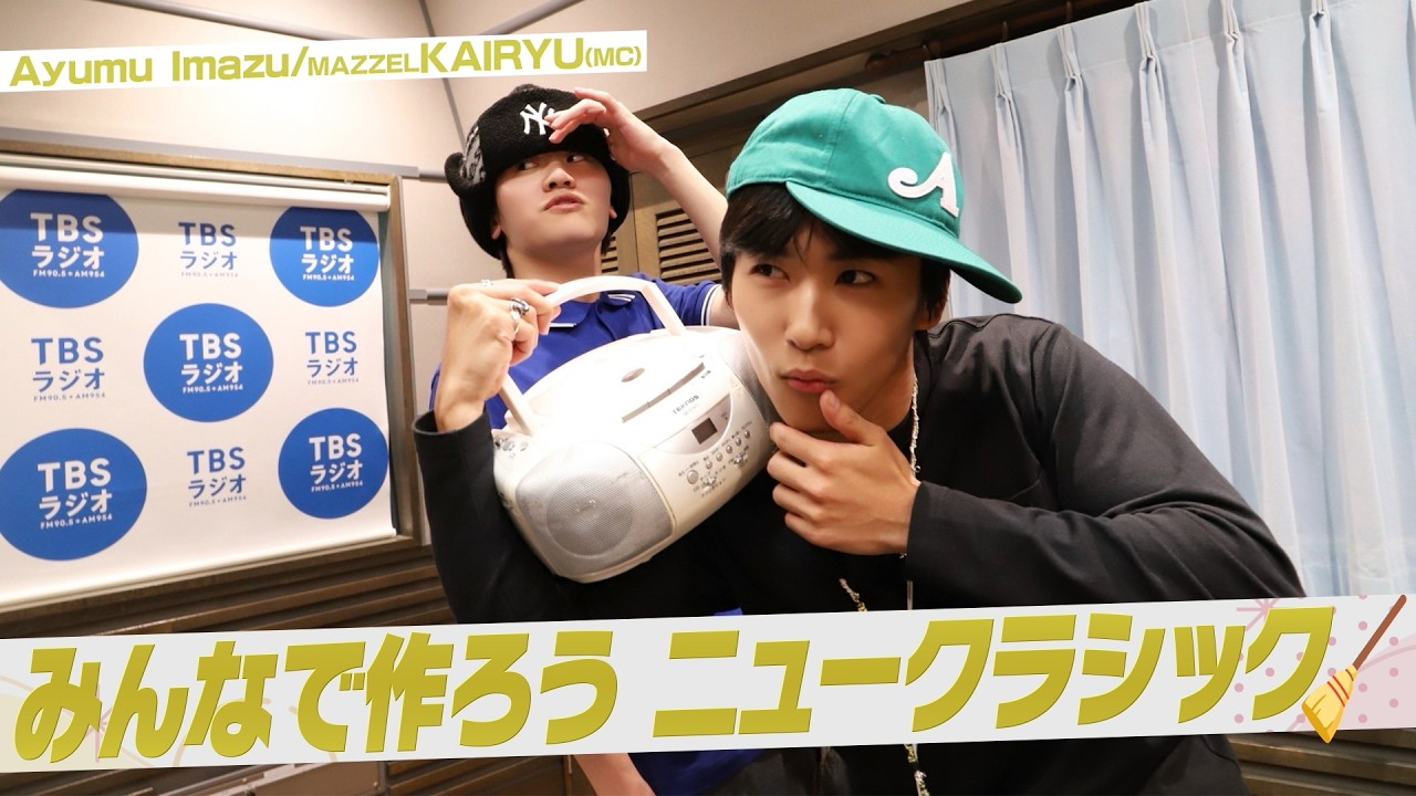 #MAZZEL KAIRYU ✖️ #AyumuImazu「みんなで作ろう!ニュークラシック!」 (5/9放送)