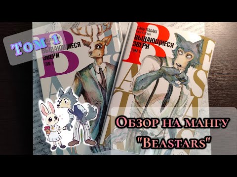 Обзор на мангу "Beastars". Выдающиеся звери !