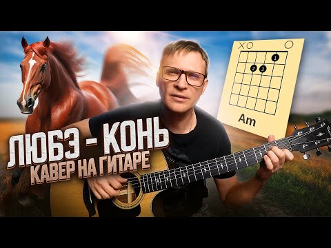 Конь на гитаре - Любэ 🎸 кавер аккорды табы | pro-gitaru.ru
