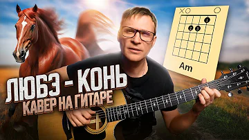 Конь на гитаре - Любэ 🎸 кавер аккорды табы | pro-gitaru.ru