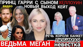 Принц Гарри с СЫНОМ И ТЁЩЕЙ? НЕ Маркл_ Кейт БЛИСТАЛА_Король Речь О ЛЮБИМОЙ НЕВЕСТКЕ