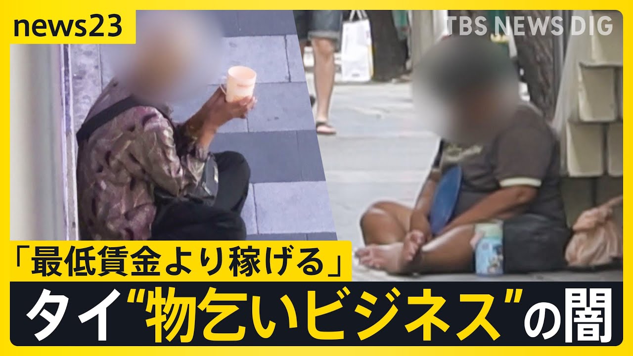 タイで広がる“物乞いビジネス”の闇　一晩で3万5000円「最低賃金より稼げる」 人身売買などの組織犯罪も【news23】｜TBS NEWS DIG