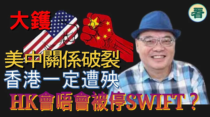 沈四海：大鑊！美中關係破裂，HK會唔會被停SWIFT？果班極左「大哥」熱情澎拜，香港一定遭殃！...... - 天天要聞