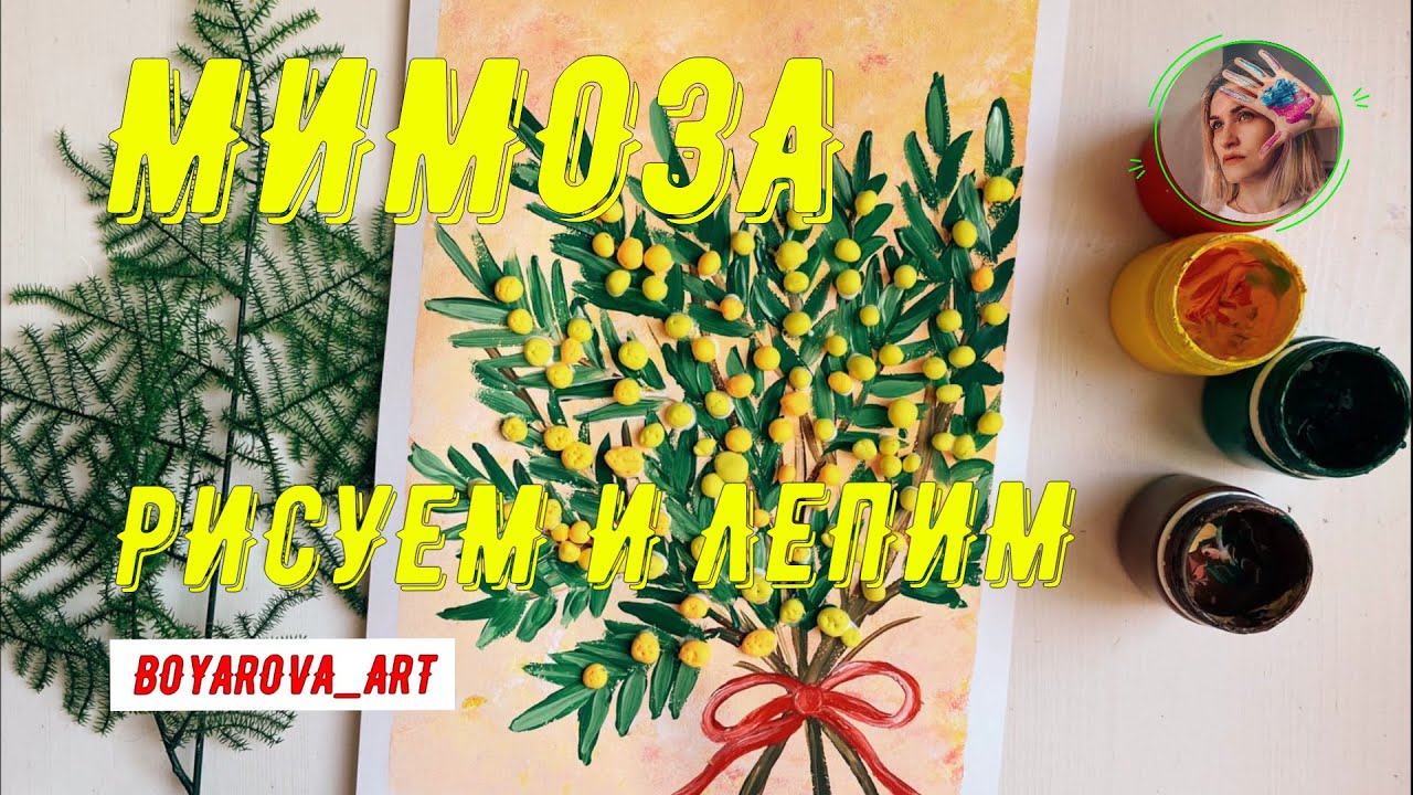 Мимоза - рисование и лепка / Мастер-класс для детей / Boyarova_art
