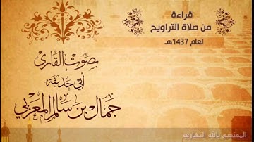تلاوة حجازية من صلاة التراويح ليلة 30 من ليالي رمضان 1437 بصوت القارئ جمال بن سالم