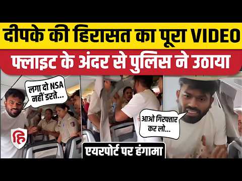 Abhijeet Dipke Flight Video: दिल्ली पुलिस ने विमान के अंदर से दीपके को Delhi Police ने उठाया | CJP