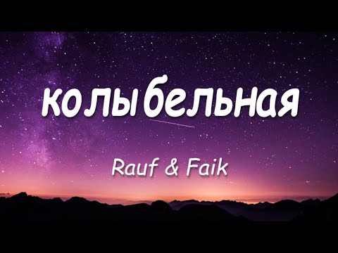 Rauf x Faik - Колыбельная 1 Час | Rauf x Faik - Lullaby 1 Hour Lyrics