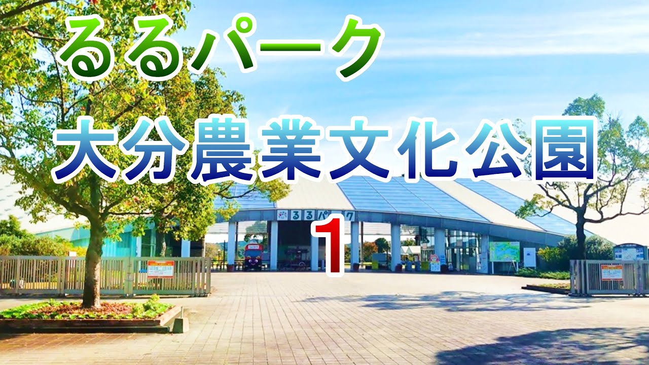 「大分農業文化公園」るるパーク 1 "Oita Agricultural Culture Park" Ruru Park 1 - YouTube