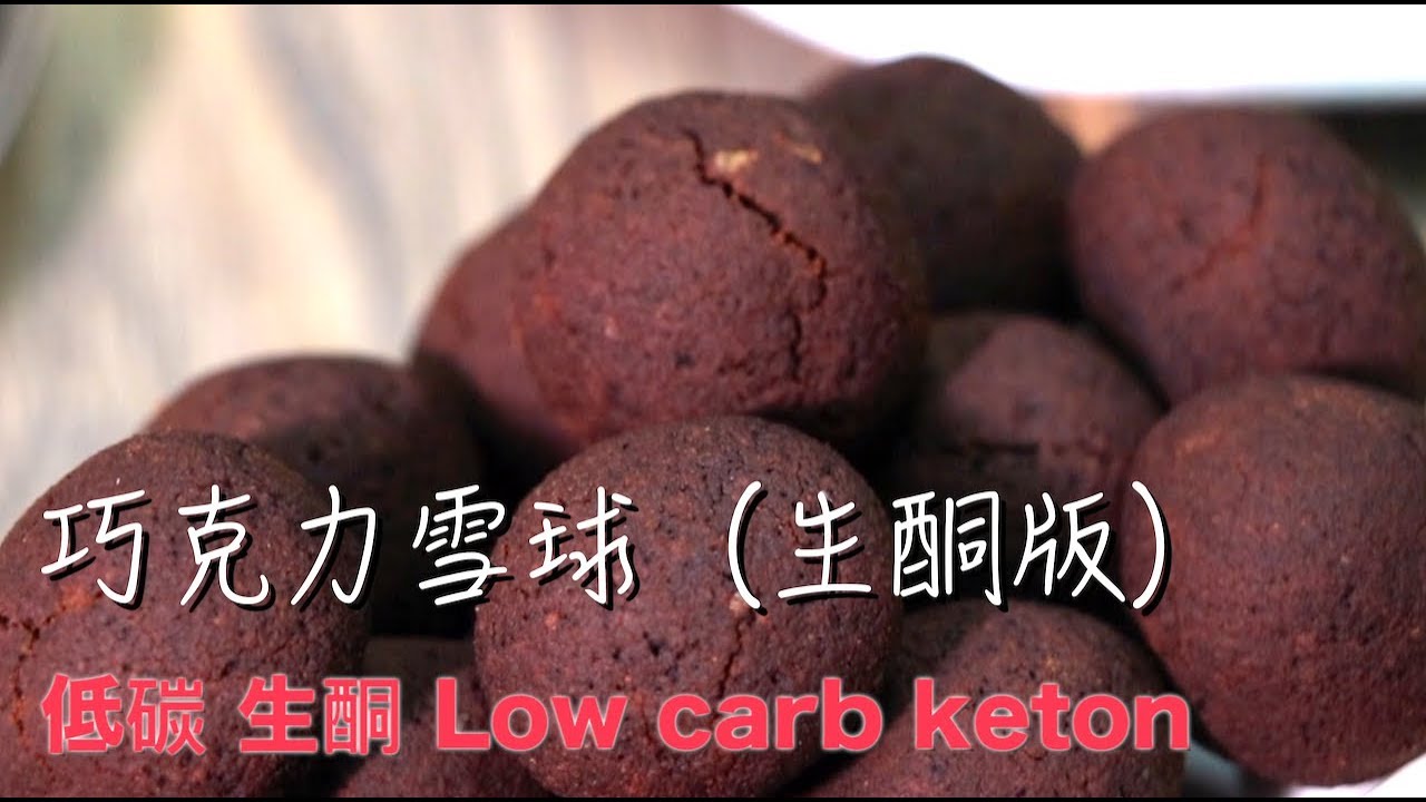 生酮巧克力雪球 簡單做低碳甜點 低碳生酮甜點low Carb Ketone Dessert Daddy S Youtube