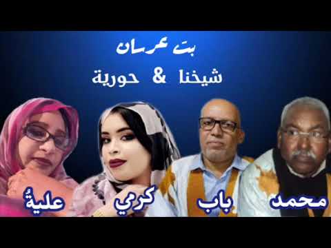 محمد باب علية كرمي بت عرسان شيخنا حورية