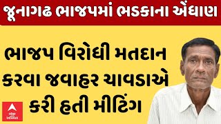 Arvind Ladani | જવાહર ચાવડાએ ભાજપ વિરોધી મતદાન કરવા બોલાવી હતી મીટિંગ... જૂનાગઢ ભાજપમાં ભડકો