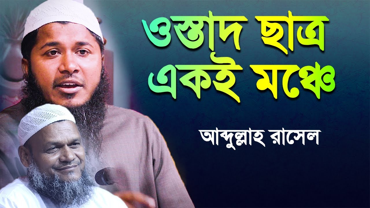 ওস্তাদ ছাত্র একই মঞ্চে বক্তব্য দিলেন│আব্দুল্লাহ রাসেল│Abdullah Rasel ...