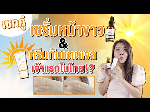 (เช็คสูตร)รีวิวยกเซท ครีมกันแดดเนื้อเจลใส + เซรั่มหน้าขาว ลดสิว ปกป้องผิว เจ้าแรกในไทย!?