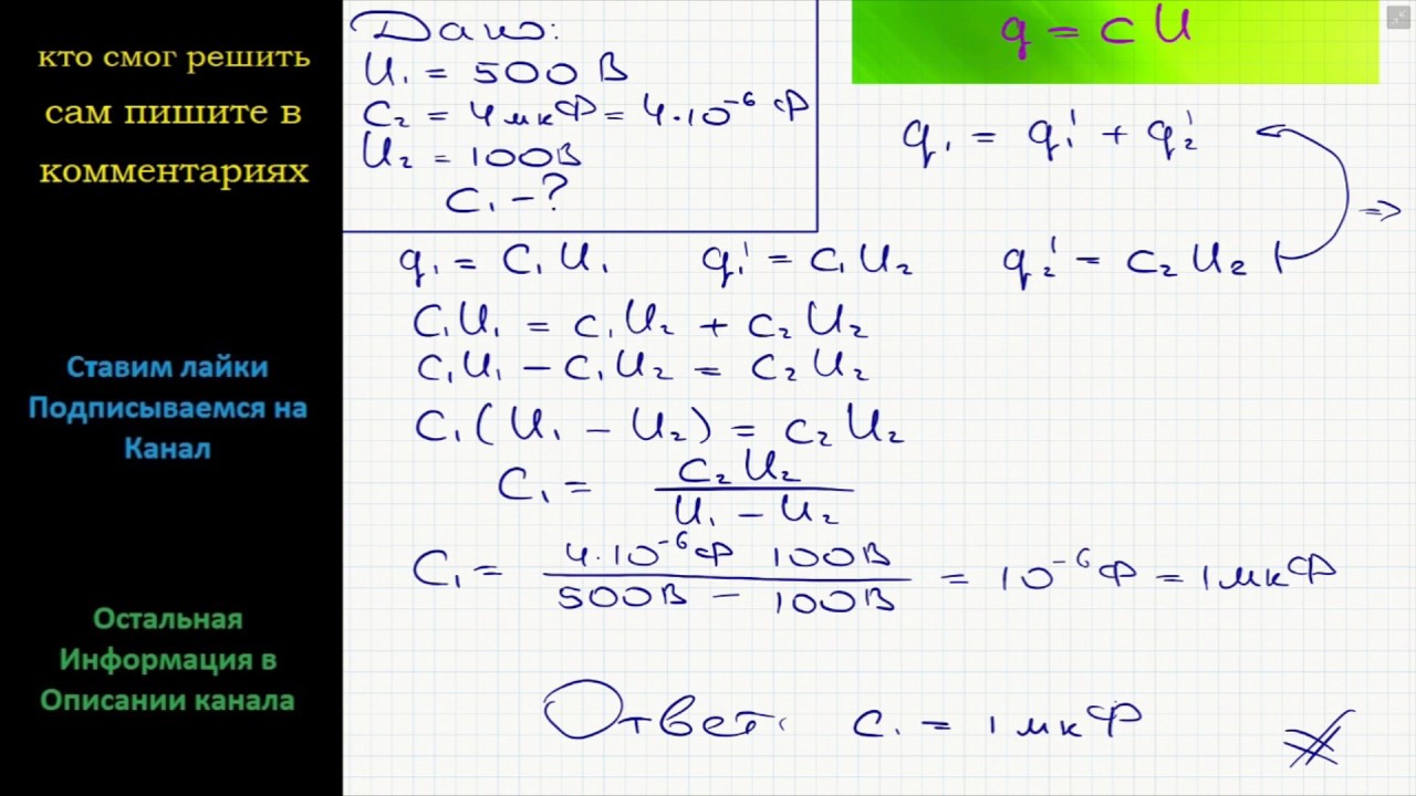 Физика Конденсатор емкостью C1 зарядили до напряжения U1 = 500 В. При ...