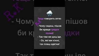 Грядки.⛈️🌦️☔ #анекдот #прикол #жарти #гумор #сміхота