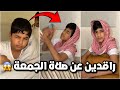 احمد وقزيع راقدين عن صلاة الجمعة فراج فصل عليهم ورش عليهم ماء فراج قزيع السهلي فراج السهلي