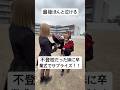 不登校だった妹に卒業式でサプライズするお姉ちゃんが最後すぎた　#卒業式 ##高校生 #感動 #家族 #shorts